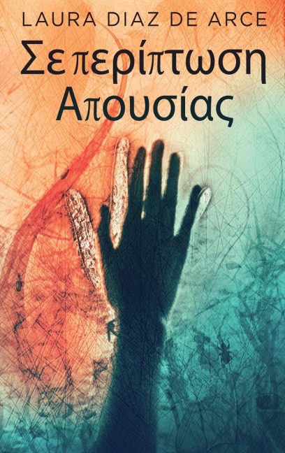Σε περίπτωση Απουσίας - Laura Diaz de Arce