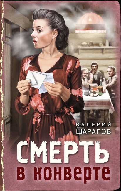 Smert' v konverte - Valery Sharapov