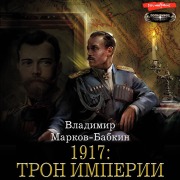 Cover-Bild zum Titel '1917: Tron Imperii' von 'Vladimir Markov-Babkin'