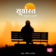 Cover-Bild zum Titel 'Suryast' von 'Jaywant Dalvi'