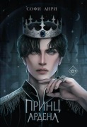 Igry korolej. Princ Ardena (#1) - Sofi Anri