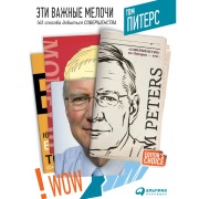 Cover-Bild zum Titel 'Eti vazhnyye melochi: 163 sposoba dobit'sya sovershenstva' von 'Tom Piters'