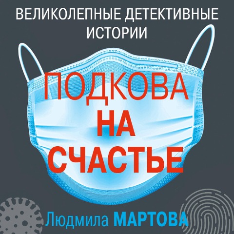 Podkova na schast'e - Lyudmila Martova