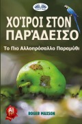 Cover-Bild zum Titel 'Χοίροι Στον Παράδεισο - Το Πιο Αλλοπρόσαλλο Παραμ&' von 'Roger Maxson'