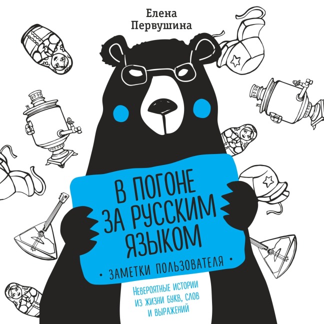 V pogone za russkim yazykom. Zametki polzovatelya - Elena Pervushina