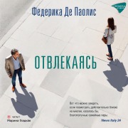 Cover-Bild zum Titel 'Otvlekayas'' von 'Federica De Paolis'