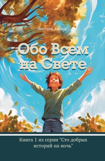 Обо Всем На Свете - Victoria Harwood