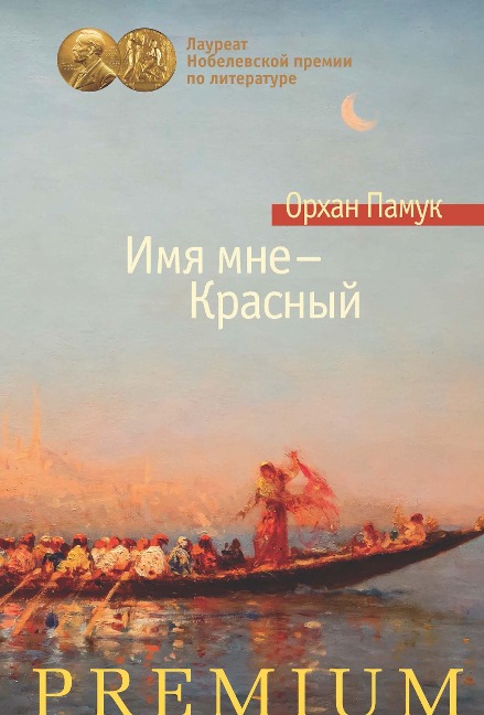 Benim Adim Kirmizi - Orhan Pamuk