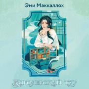 Cover-Bild zum Titel 'Korolevskiy tur' von 'Amy McCulloch'