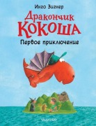 Drakonchik Kokosha. Pervoe prikljuchenie - Ingo Siegner