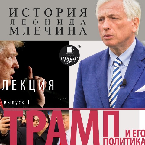 Tramp i ego politika. Vypusk 1 - Leonid Mlechin