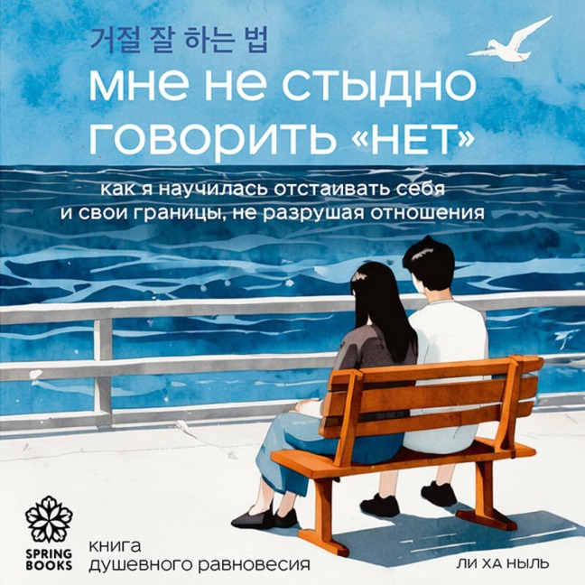 Mne ne stydno govorit «NET». Kak ya nauchilas otstaivat sebya i svoi granitsy, ne razrushaya otnosheniya - Ha Neul Lee