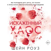 Cover-Bild zum Titel 'Iskazhennyy haos' von 'Shane Rose'