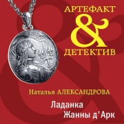 Cover-Bild zum Titel 'Ladanka Zhanny d'Ark' von 'Natalya Aleksandrova'