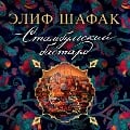 Cover-Bild zum Titel 'The Bastard of Istanbul' von 'Elif Shafak'