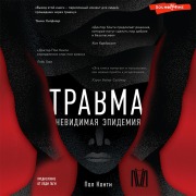 Cover-Bild zum Titel 'Travma. Nevidimaya epidemiya' von 'Paul Conti'