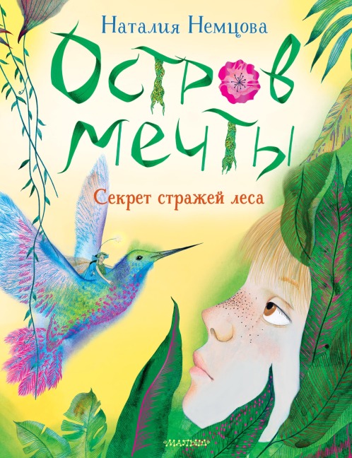 Ostrov mechty. Sekret strazhey lesa - Natalia Nemtsova