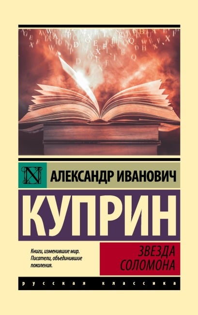 Zvezda Solomona - Alexander Kuprin