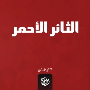 Cover-Bild zum Titel 'Red rebel' von 'Ali Ahmed Bakathir'