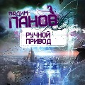 Ruchnoy Privod - Vadim Panov