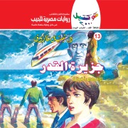 Cover-Bild zum Titel 'Destiny Island' von 'Nabil Farouk'