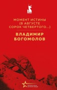 Cover-Bild zum Titel 'Moment istiny (V avguste sorok chetvertogo...)' von 'Vladimir Bogomolov'