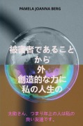 Cover-Bild zum Titel 'Higaishadearu koto kara soto sozo-tekina chikara ni - watashinojinsei no' von 'Pamela Joanna Berg'
