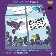 Cover-Bild zum Titel 'Horoshie novosti. O chuvstvah naraspashku, lyubovnyh buterbrodah i uragane s kosichkami' von 'Alexander Rain'