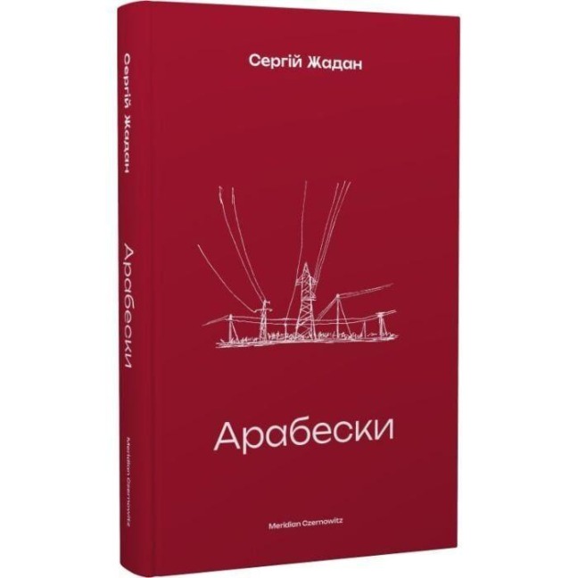 Arabeski - Sergij Zhadan
