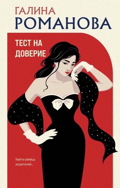Test na doverie - Galina Romanova