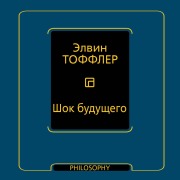 Cover-Bild zum Titel 'Shok buduschego' von 'Alvin Toffler'