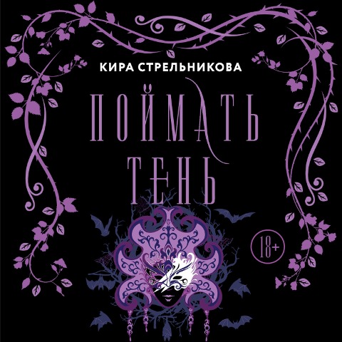 Poymat ten - Kira Strelnikova