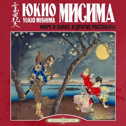 More i zakat i drugie rasskazy - Yukio Mishima