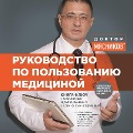 Cover-Bild zum Titel 'Rukovodstvo po pol'zovaniyu medicinoy' von 'Alexander Myasnikov'