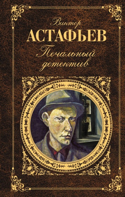 Pechalnyy detektiv - Viktor Astafev