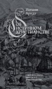 Ob istinnom hristianstve - Johann Arndt