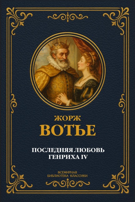The Last Love of Henry IV - Georges Vautier