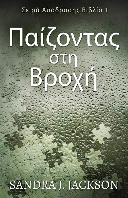 Παίζοντας στη Βροχή - Sandra J. Jackson