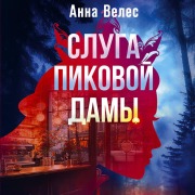 Cover-Bild zum Titel 'Sluga Pikovoy damy' von 'Anna Veles'