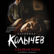 Cover-Bild zum Titel 'Sladkaya vina' von 'Vladimir Kolychev'