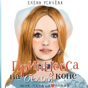 Cover-Bild zum Titel 'Printsessa na belom kone' von 'Elena Usacheva'