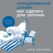 Cover-Bild zum Titel 'Skandinavskiy dizayn: Kak sdelat dom uyutnym' von 'Katya Carling'