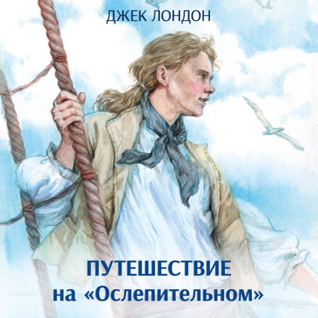Puteshestvie na «Oslepitelnom» - Jack London