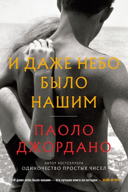 Heaven and Earth: A Novel - Paolo Giordano