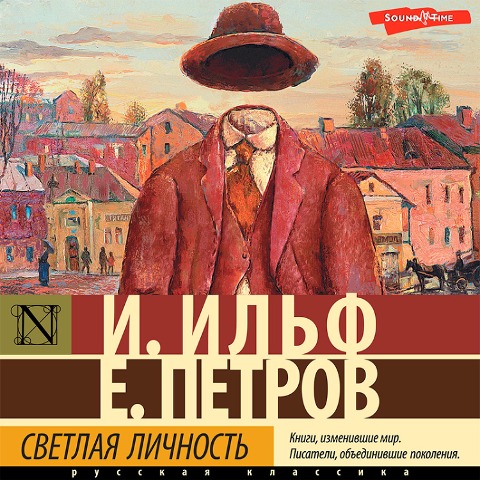 Svetlaya lichnost - Ilya Ilf, Evgeny Petrov