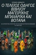 Cover-Bild zum Titel 'Ο ΤΕΛΕΙΟΣ ΟΔΗΓΟΣ ΒΙΒΛΙΟΥ ΜΑΓΕΙΡΙΚΗΣ ΜΠΑΧΑΡΙΚΑ Κ&#91' von '&'