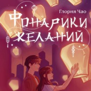 Cover-Bild zum Titel 'Fonariki zhelaniy' von 'Gloria Chao'