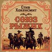 Cover-Bild zum Titel 'Soyuz ryzhih' von 'Steve Hockensmith'