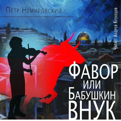Favor, ili Babushkin vnuk - Pyotr Nemirovskij