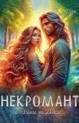 Cover-Bild zum Titel 'Некромант в планы не входит' von 'Olena Shevtsova'